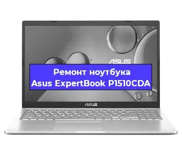 Замена тачпада на ноутбуке Asus ExpertBook P1510CDA в Красноярске